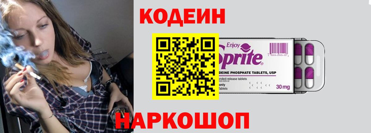 Codein Purple Drank  Кодеин Purple Drank  Вход с VPN  Гулькевичи 